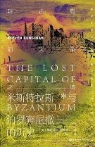 《拜占庭的失落之城:米斯特拉斯與伯羅奔尼撒的歷史(出版書)》