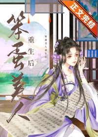 《仙娥顧我/笨蛋美人重生後》