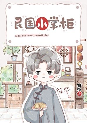 《民國小掌櫃》