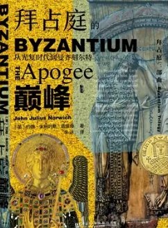 《拜占庭的巔峰:從光復時代到曼齊刻爾特(出版書)》