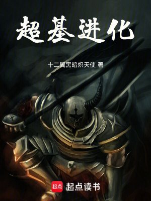 《超基進化》