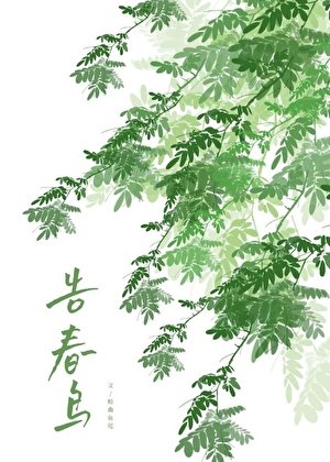 《告春鳥》