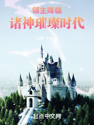 《領主降臨:諸神璀璨時代》