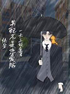 《快穿:男配不是戀愛腦》
