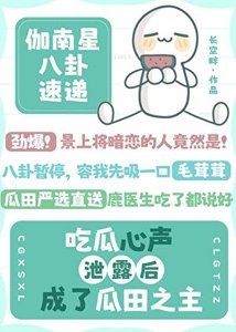 《吃瓜心聲洩露後成了瓜田之主》