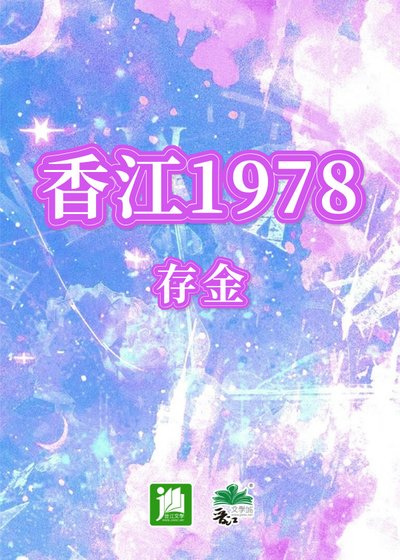 《(神話傳說同人)香江1978》