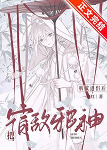 《飼養邪神後始亂終棄》