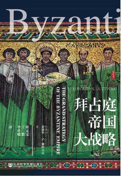 《拜占庭帝國大戰略(出版書)》