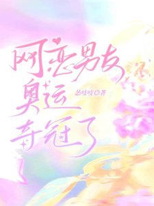 《網戀男友奧運奪冠了》
