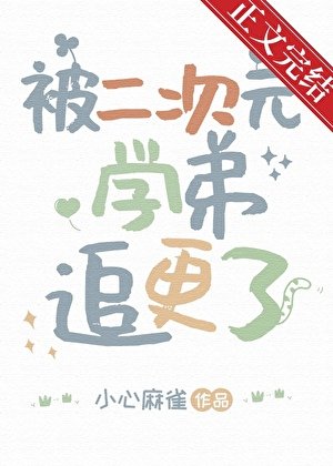 《被二次元學弟追更了》