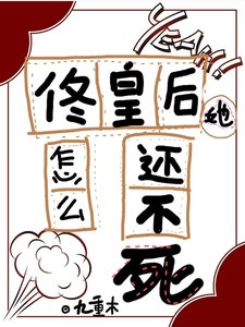 《佟皇后她怎麼還不死(清穿)》
