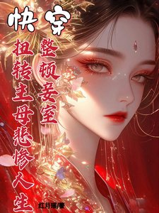 《快穿整頓妾室,扭轉主母悲慘人生》