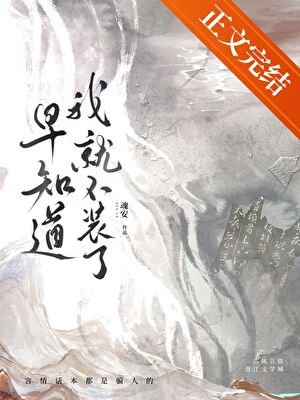 《早知道我就不裝了》