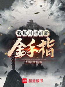 《我每月能重新整理金手指》