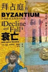 《拜占庭的衰亡:從希臘君主到蘇丹附庸(出版書)》