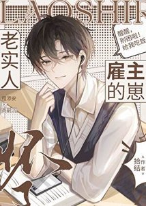 《老實人懷了僱主的崽》
