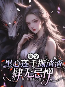 《快穿,黑心蓮手撕渣渣肆無忌憚》