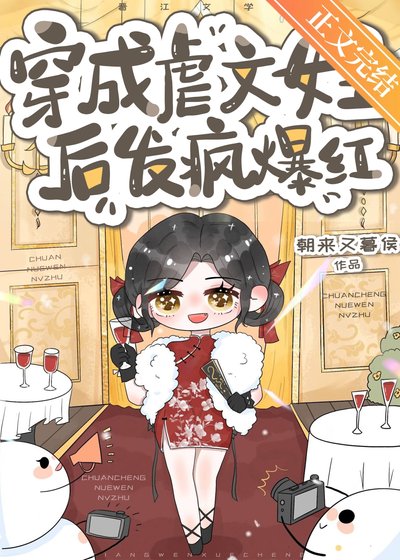 《穿書後在戀綜發瘋整頓內娛》