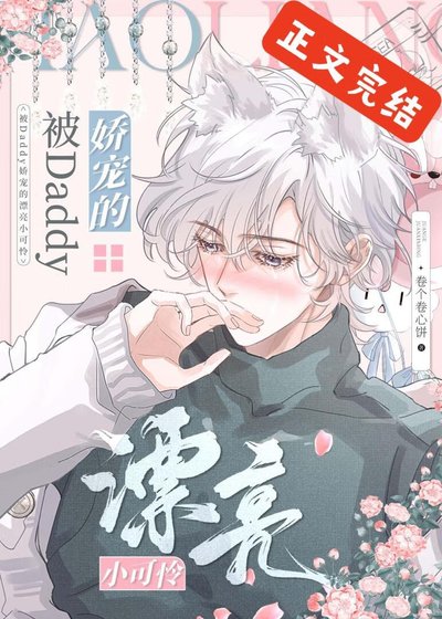 《漂亮小可憐被Daddy嬌養後》