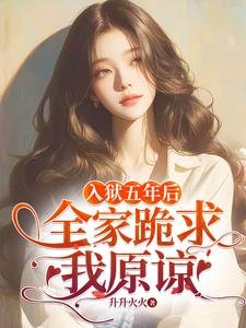 《入獄五年後,全家跪求我原諒》