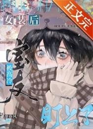 《女裝後被高冷室友盯上了》