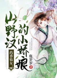 《藥夏農女:山野漢的小嬌娘》