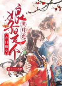 《農門福女:娘子是個黑月光》