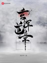 玄渾道章