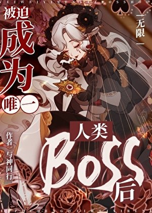被迫成為唯一人類Boss後[無限]