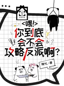 《喂!你到底會不會攻略反派啊?》