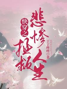 《快穿之拯救悲慘人生》