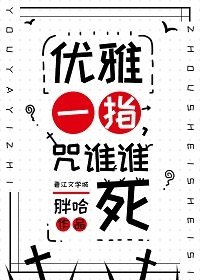 《畫個詛咒,統治宇宙》