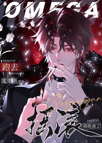 《omega跑去搞搖滾了》