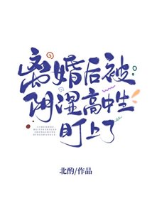 《離婚後被陰溼高中生盯上了/等你離婚很久了》