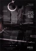 《21號信箱/溼吻》