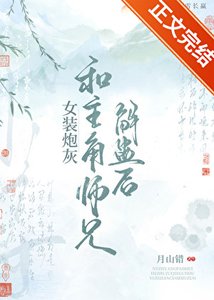 《女裝炮灰和主角師兄解蠱後》