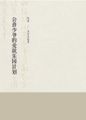 《公爵少爺的愛慾樂園計劃》