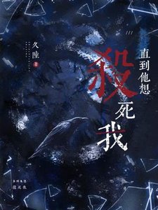 《直到他想殺死我》