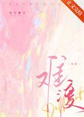 難渡