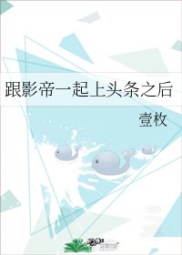 《跟影帝一起上頭條之後》
