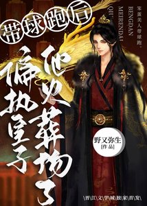 《帶球跑後偏執皇子他火葬場了》