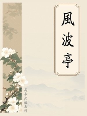 《風波亭》