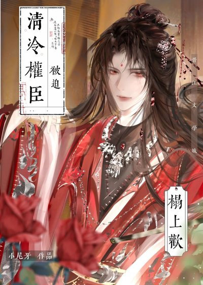 《清冷權臣被迫榻上歡》