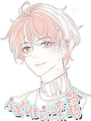 《全星際唯一的治癒系鸚鵡!!/陛下的鸚鵡小護衛》