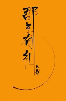 《郡主有禮(重生)》