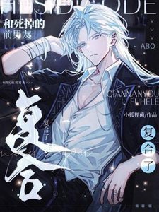 《和死掉的前男友複合了》