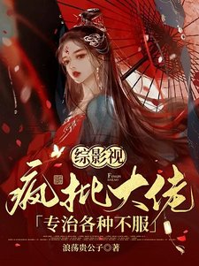《(影視同人)綜影視:瘋批大佬專治各種不服》