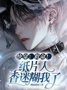 《快穿:救命!紙片人香迷糊我了》