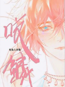 《咬鱗/說好禁慾指揮官,怎麼偷親我鱗片》