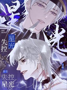 《失控星光/你就頂著這張臉搞暗戀啊?》